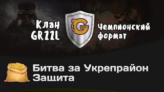 Превью: Битва за Укрепрайон - КОРМ2 vs GRZZL