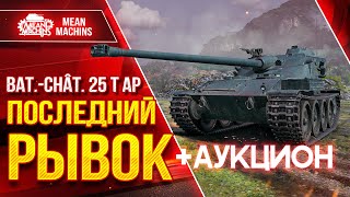 Превью: Bat.-Chat 25 t AP -  Финал ТРЁХ ОТМЕТОК ● Стартуем с 85% и до 95% ● Старт 6-го Аукциона