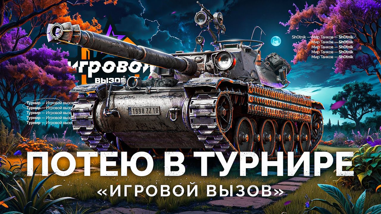 ТУРНИР «ИГРОВОЙ ВЫЗОВ» - ПОТЕЮ НА ТАНКАХ VIII УРОВНЯ