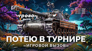 Превью: ТУРНИР «ИГРОВОЙ ВЫЗОВ» - ПОТЕЮ НА ТАНКАХ VIII УРОВНЯ