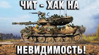 Превью: ЧИТ - ХАК НА НЕВИДИМОСТЬ!