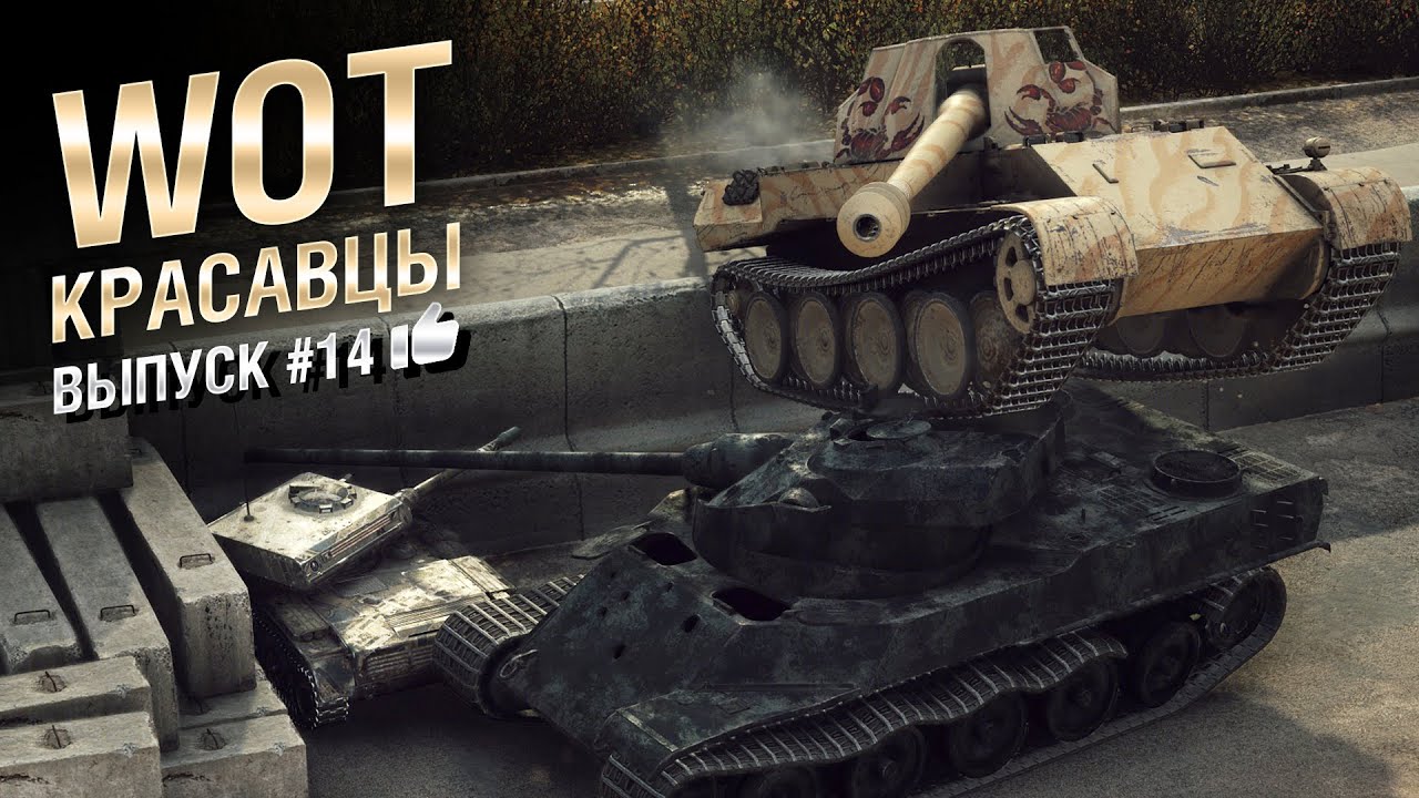 WOT Красавцы - выпуск #14 - от Bad Tanks [World of Tanks]