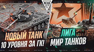 Превью: ЛИГА МИР ТАНКОВ и НОВЫЙ ТАНК 10 УРОВНЯ за ГК!