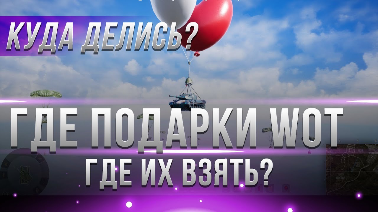 КУДА ДЕЛИСЬ ПОДАРКИ ИГРОКОВ WOT? ГДЕ ЗАБРАТЬ ЗАСЛУЖЕННЫЙ ПОДАРОК ВОТ? КОМПЕНСАЦИЯ?