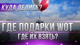 Превью: КУДА ДЕЛИСЬ ПОДАРКИ ИГРОКОВ WOT? ГДЕ ЗАБРАТЬ ЗАСЛУЖЕННЫЙ ПОДАРОК ВОТ? КОМПЕНСАЦИЯ?