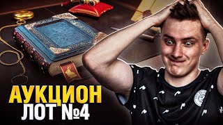 Превью: Официальный Аукцион - Лот №4 Смотрим Первыми! (Черный Рынок 2022)