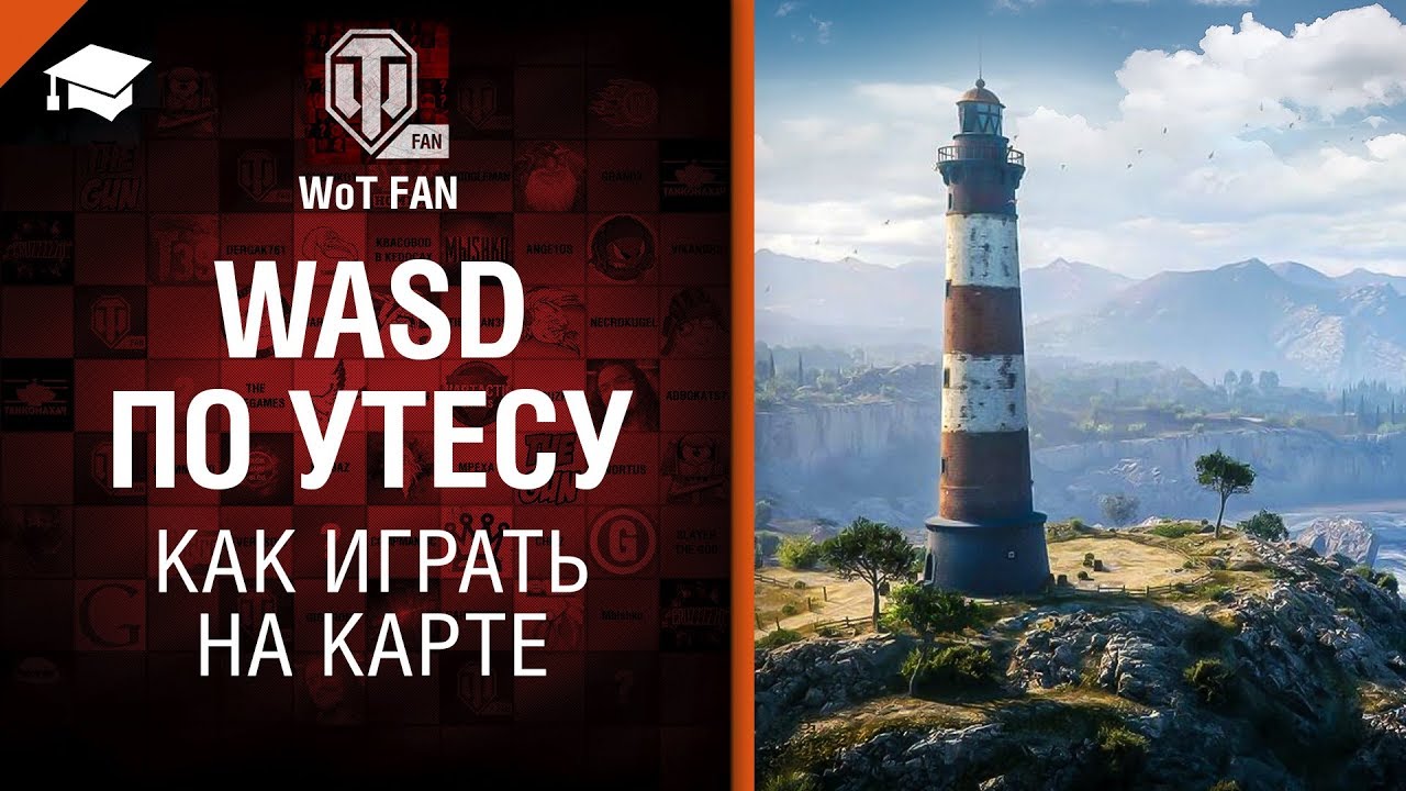 WASD по Утесу - как играть на карте [World of Tanks]