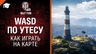 Превью: WASD по Утесу - как играть на карте [World of Tanks]