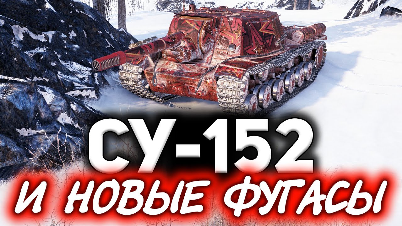 ОБЗОР: СУ-152 ☀ Как изменятся фугасные монстры в новом патче 1.13