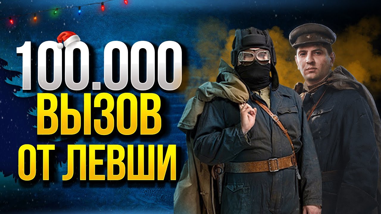 WoT Ступеньки - Челлендж на 100.000 рублей - @LeBwa @Vspishka @Юша Протанки