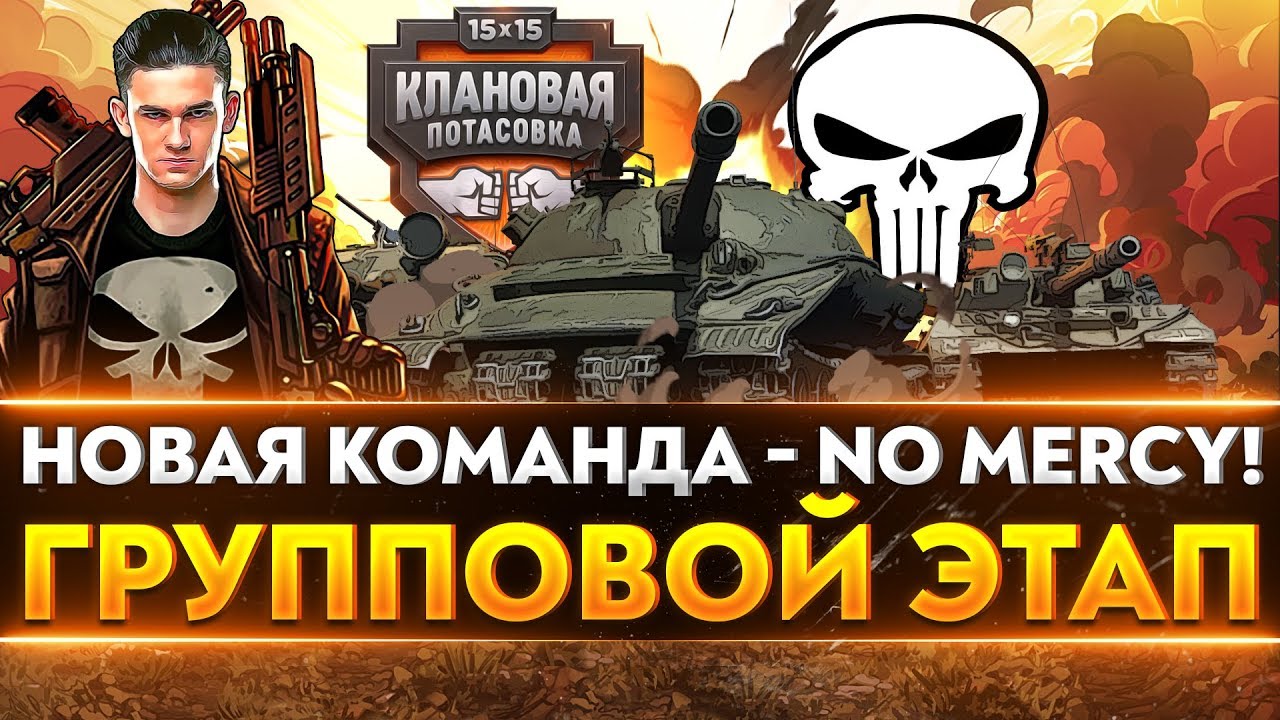 НОВАЯ КОМАНДА - NO MERCY! Клановая Потасовка 2020! Групповой этап. Первый круг