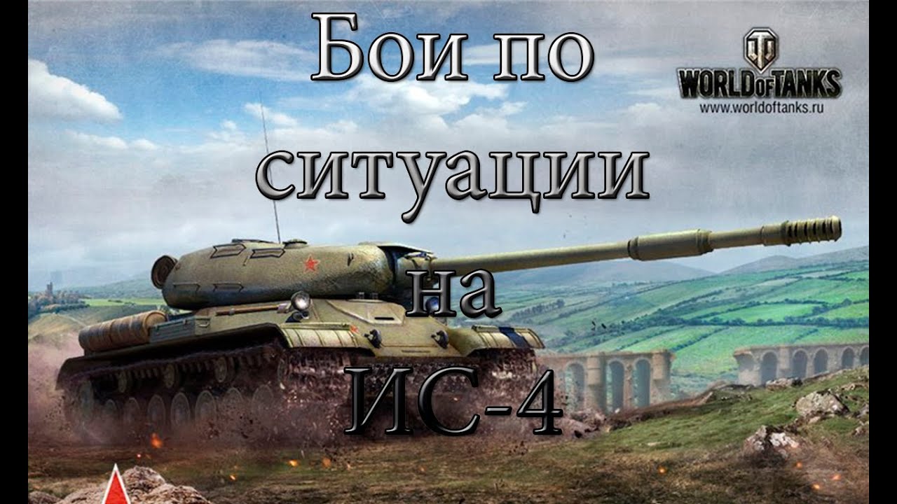 Бои по ситуации на ИС-4