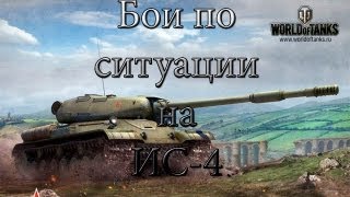 Превью: Бои по ситуации на ИС-4