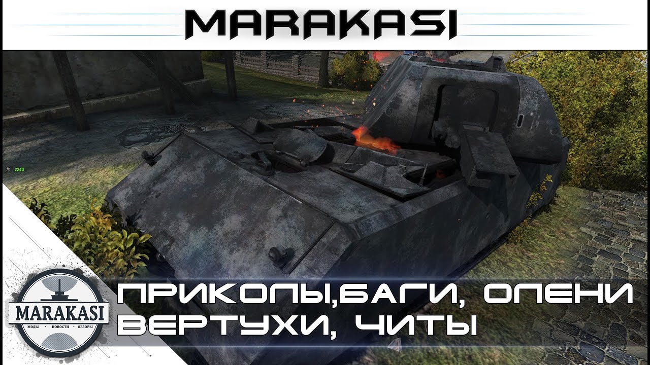 Смешные моменты World of Tanks приколы, баги, олени, вертухи, читы