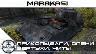 Превью: Смешные моменты World of Tanks приколы, баги, олени, вертухи, читы