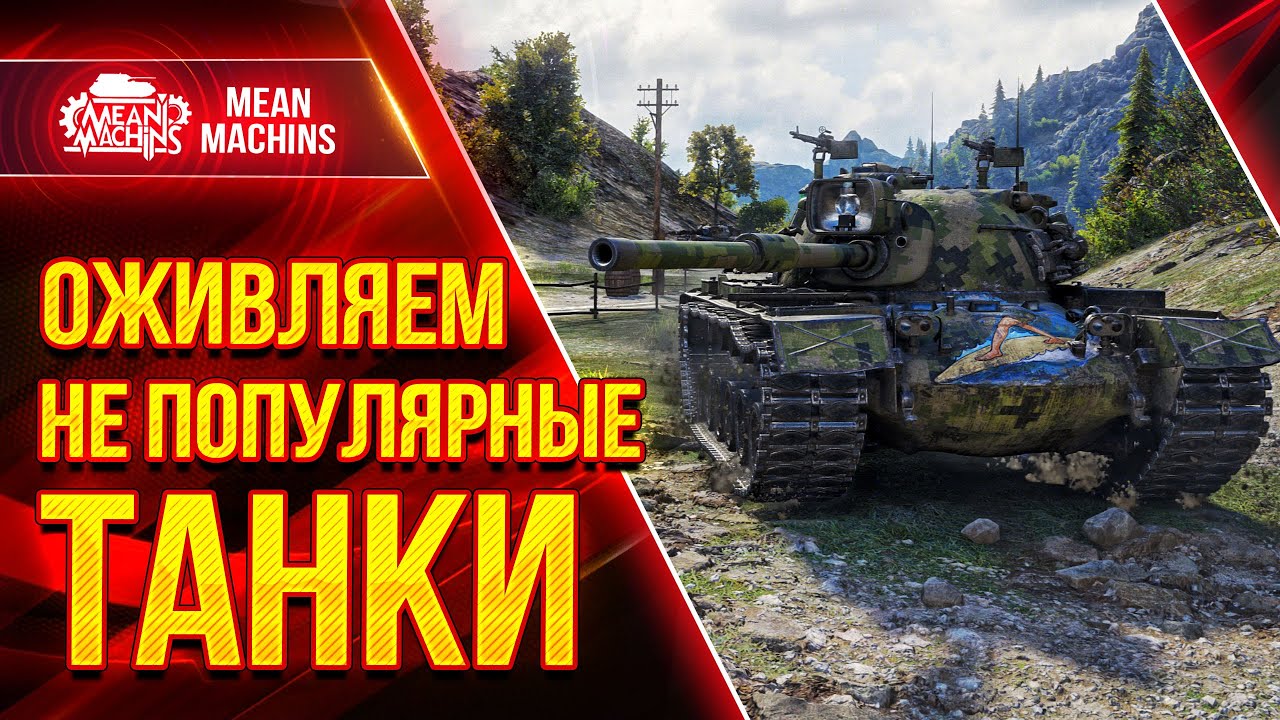 ОЖИВЛЯЕМ НЕПОПУЛЯРНЫЕ СТ в WOT ● 24.08.21 ● Как играть на Об.140, M48A5 Patton, Udes 15/16