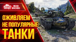 Превью: ОЖИВЛЯЕМ НЕПОПУЛЯРНЫЕ СТ в WOT ● 24.08.21 ● Как играть на Об.140, M48A5 Patton, Udes 15/16