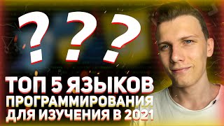 Превью: Топ 5 языков программирования для изучения в 2022 году // Какой язык программирования учить?