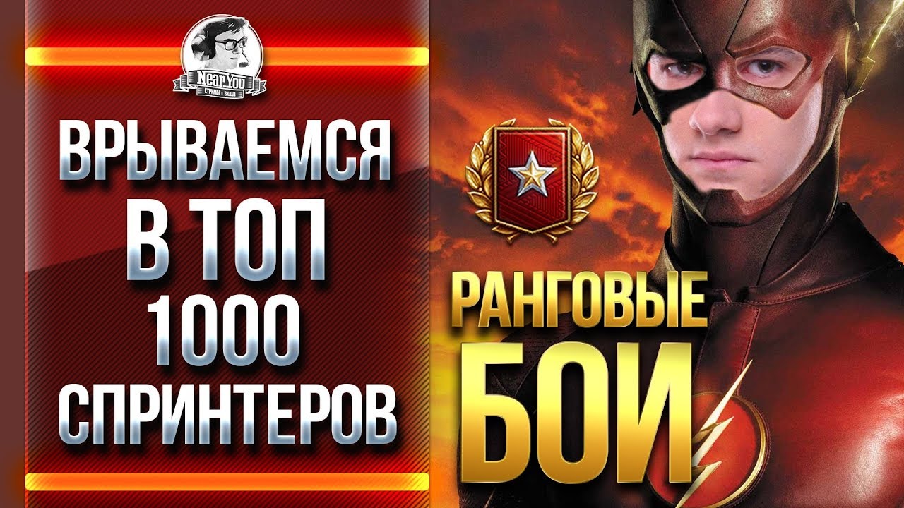 РАНГОВЫЕ БОИ - ВРЫВАЕМСЯ В ТОП-1000 СПРИНТЕРОВ! Часть 2