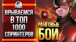 Превью: РАНГОВЫЕ БОИ - ВРЫВАЕМСЯ В ТОП-1000 СПРИНТЕРОВ! Часть 2