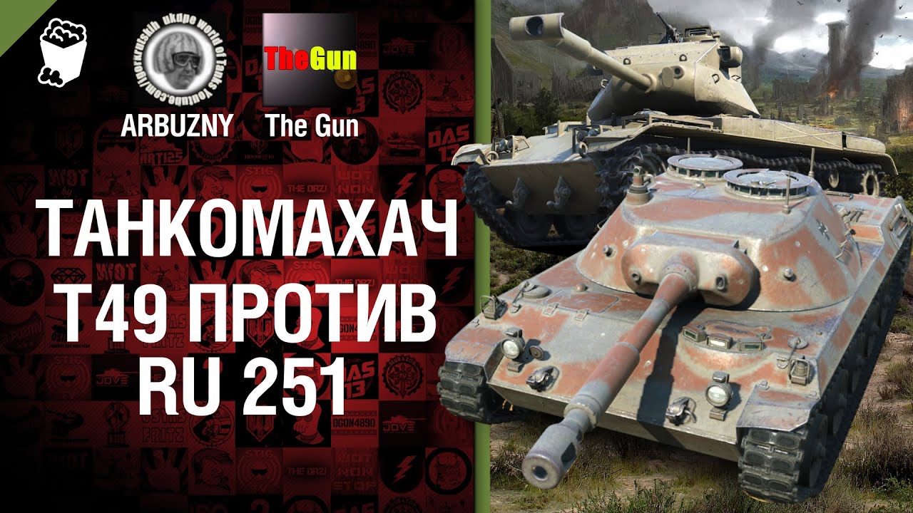 Т49 против Ru 251 - Танкомахач №31 - от ARBUZNY и TheGUN
