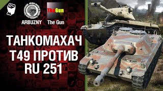 Превью: Т49 против Ru 251 - Танкомахач №31 - от ARBUZNY и TheGUN