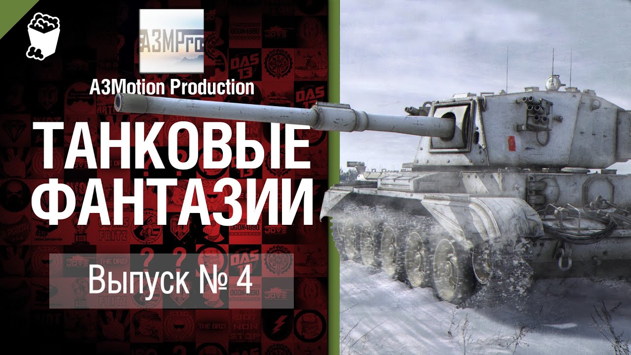 Танковые фантазии №4 - от A3Motion Production [World of Tanks]