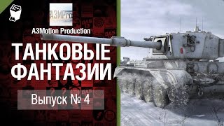 Превью: Танковые фантазии №4 - от A3Motion Production [World of Tanks]