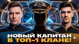Превью: НОВЫЙ КАПИТАН В ТОП-1 КЛАНЕ! ВАЖНЕЙШИЙ ДЕНЬ СПРИНТОВ с Evil_GrannY