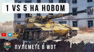 Превью: НОВЫЙ ПУЛЕМЕТ 9 УРОВНЯ С БЕШЕННЫМ ДПМ ВЫНЕС СЕРВЕР WOT