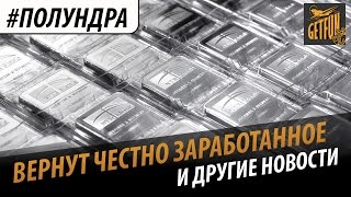 Превью: #полундра  - вернут честно заработанное.