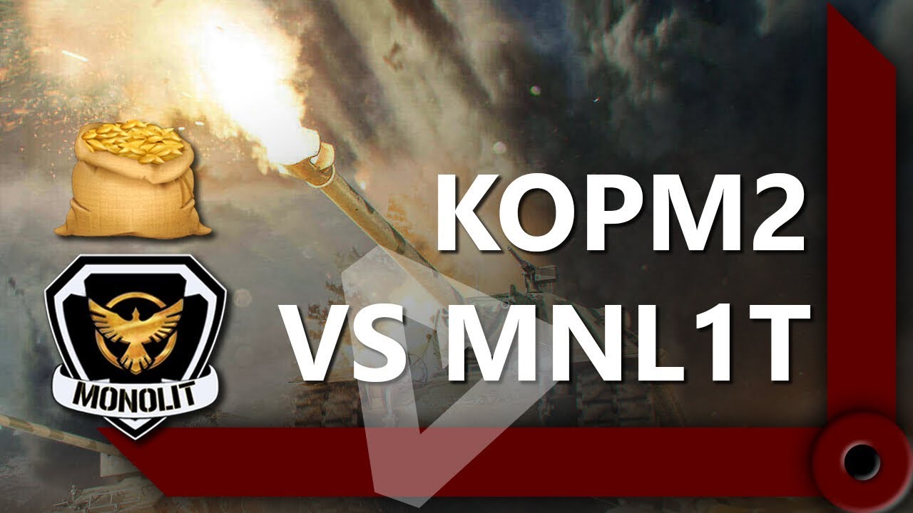 КОРМ2 ПРОТИВ MNL1T / ПОТНЫЕ БОИ НА РУДНИКАХ И ЭНСКЕ / WORLD OF TANKS