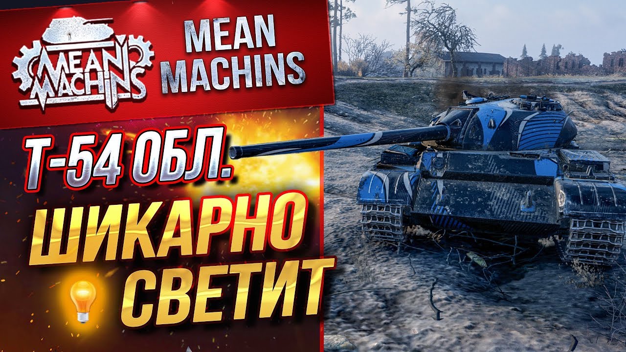 &quot;СВЕЧУ АКИ ЦАРЬ...Т-54 Обл.&quot; / НЕ ДУМАЛ ЧТО МОЖЕТ #ЛучшееДляВас