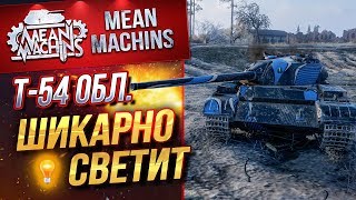 Превью: &quot;СВЕЧУ АКИ ЦАРЬ...Т-54 Обл.&quot; / НЕ ДУМАЛ ЧТО МОЖЕТ #ЛучшееДляВас