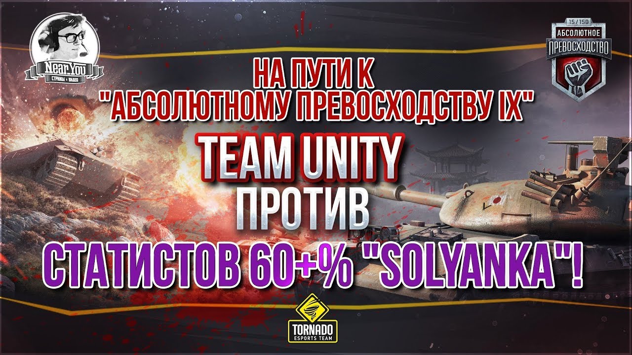 [18+] Team Unity против статистов 60+% Solyanka✮ Стрим с Near_You