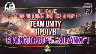 Превью: [18+] Team Unity против статистов 60+% Solyanka✮ Стрим с Near_You