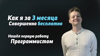 Превью: Как я стал программистом за 3 месяца