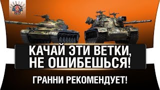 Превью: ЛУЧШЕ ВЕТКИ ТАНКОВ ДЛЯ НОВИЧКОВ