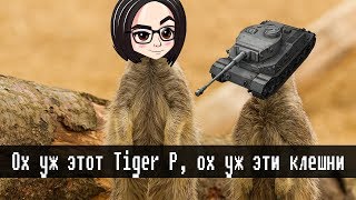 Превью: Ох уж этот Tiger (P) | Долгий путь к мувусу (так как надо открыть еще две техники kappa)