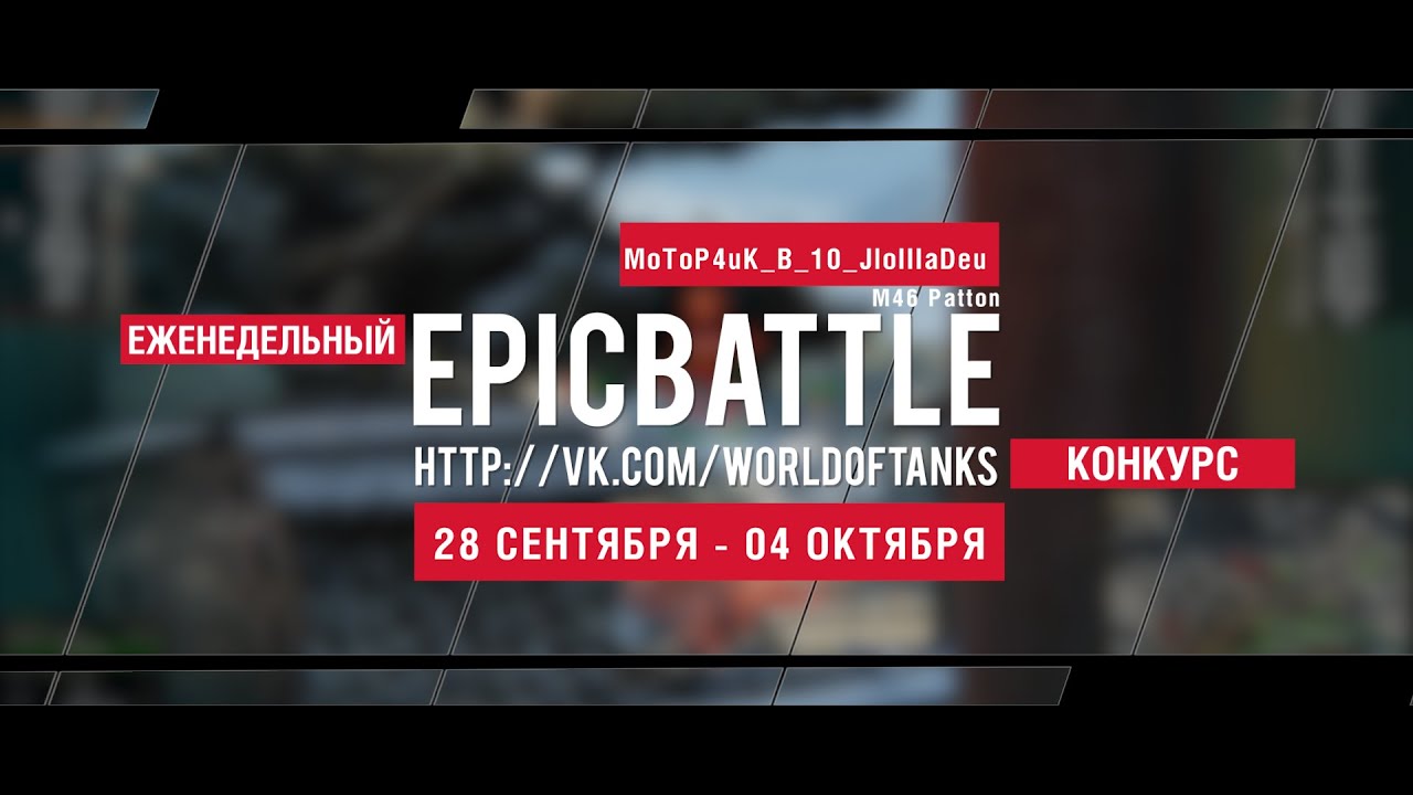 Еженедельный конкурс Epic Battle - 28.09.15-04.10.15 (MoToP4uK_B_10_JloIIIaDeu / M46 Patton)