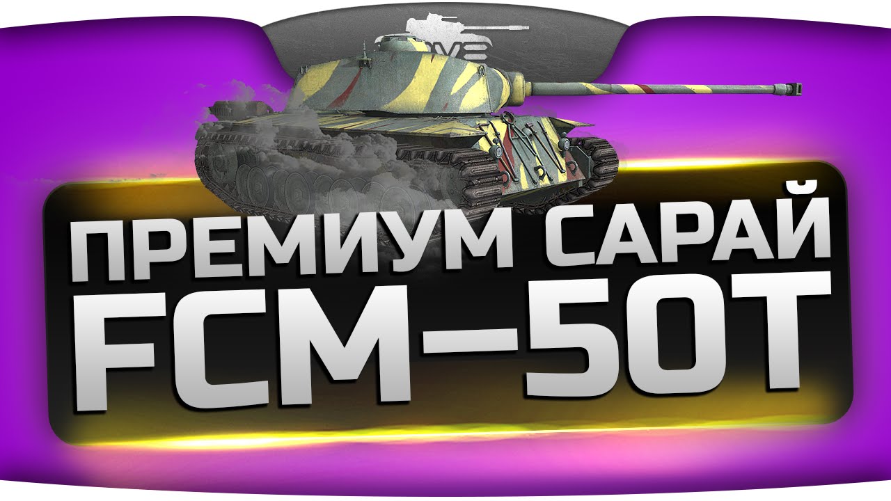 Быстрый Премиум-Сарай (Обзор FCM 50 t)