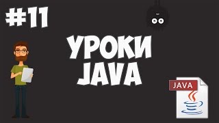 Превью: Уроки Java для начинающих | #11 - Функции