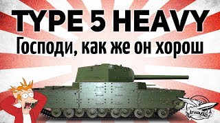 Превью: Type 5 Heavy - Господи, как же он хорош