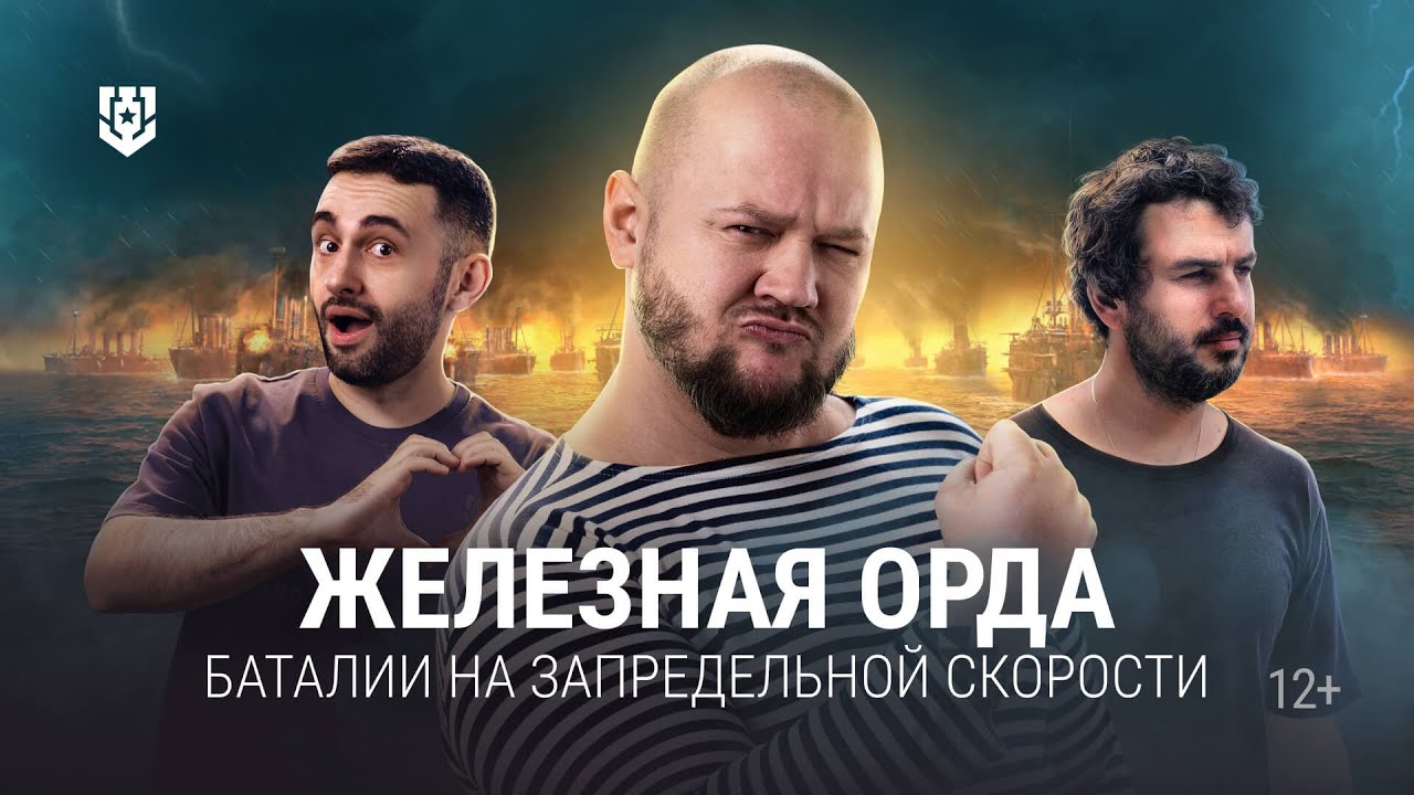 Вторжение Железной орды в Мир кораблей!