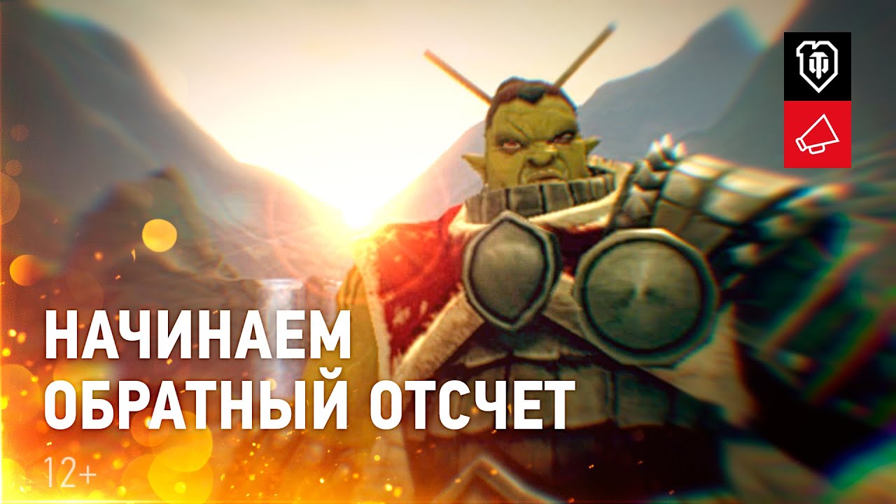 World of Tanks 10 лет! Начинаем обратный отсчет