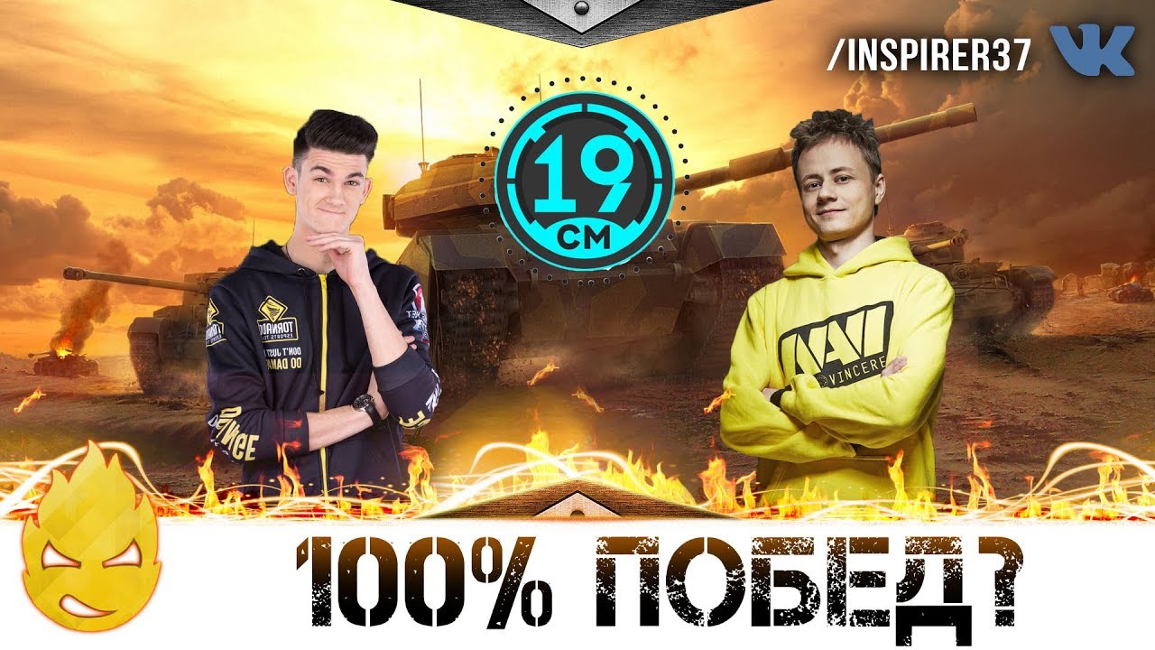 ★ Inspirer, 19CaHTuMeTPoB & Near_You ★ 100% Побед ? ★