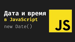 Превью: Дата и время в JavaScript. Урок по JS, Объект класса Date. UTC, GMT