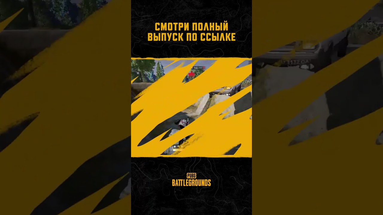 88-й выпуск шоу #МоментыPUBG в эфире! Полное видео в описании | PUBG: BATTLEGROUNDS  #pubg #shorts