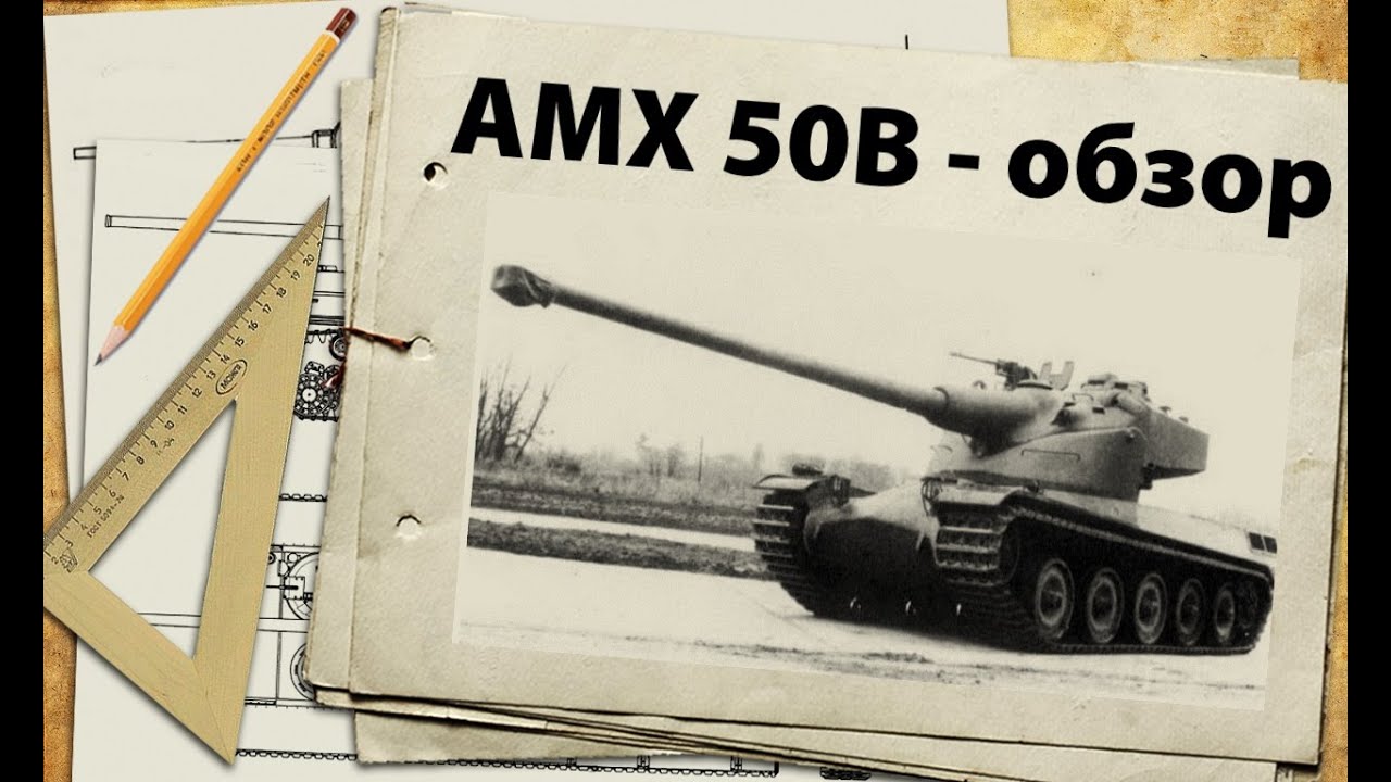 AMX 50B - обзор, тактики и мастер