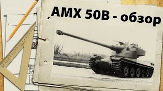 Превью: AMX 50B - обзор, тактики и мастер
